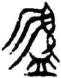 簋,叔高父旅簋 ,書法字典
